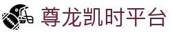 尊龙凯时平台 - 官方网站 | 尊龙备用官方、凯时尊龙app、尊龙app网站、尊龙体育官方地址